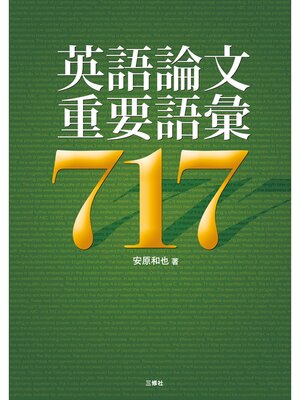cover image of 英語論文重要語彙717